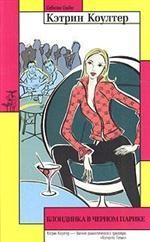 Блондинка в черном парике