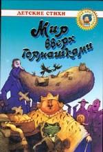 Мир вверх тормашками