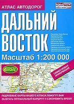 Атлас автодорог. Дальний Восток