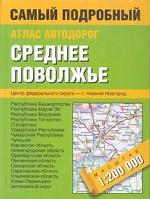 Атлас автодорог. Среднее Поволжье