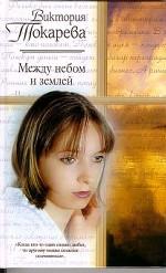 Между небом и землей