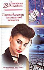 Перевозбуждение примитивной личности