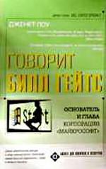 Говорит Билл Гейтс
