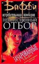 Неестественный отбор