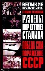 Рузвельт против Сталина