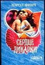 Сердце дикарки