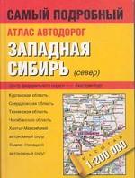 Атлас автодорог. Западная Сибирь (север)