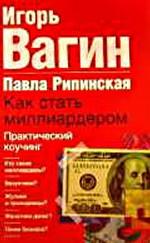 Как стать миллиардером