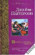 Четверо слепых мышат