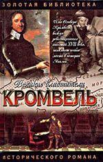 Великий властитель: Кромвель