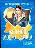 Желание моего сердца