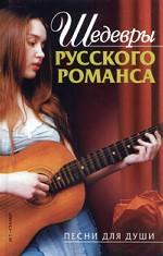 Шедевры русского романса