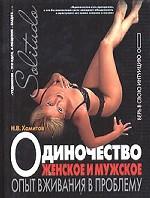 Одиночество женское и мужское. Опыт вживания в проблему