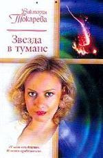 Звезда в тумане