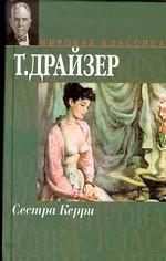 Сестра Керри