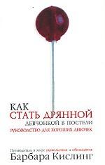 Как стать дрянной девчонкой в постели