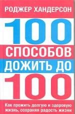 100 способов дожить до 100