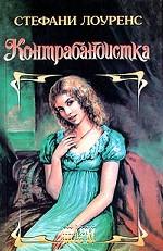 Контрабандистка