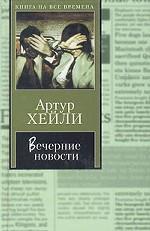 Вечерние новости