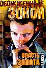 Власть золота