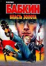Власть золота