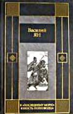 К последнему морю. Юность полководца