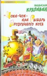 "Чоки-чок", или Рыцарь Прозрачного кота