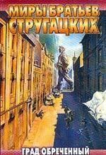 Град обреченный