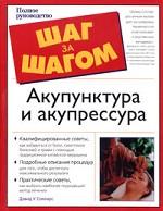 Акупунктура и акупрессура