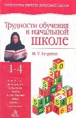 Трудности обучения в начальной школе