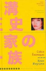 Клан Инугами