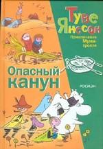 Опасный канун