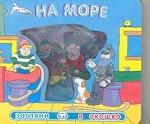 На море