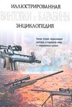 Винтовки и карабины: иллюстрированная энциклопедия