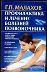 Профилактика и лечение болезней позвоночника