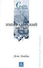Императорский Китай