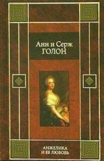 Анжелика и ее любовь