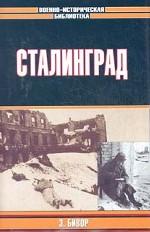 Сталинград