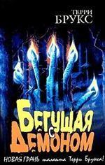 Бегущая с демоном