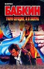 Умри сегодня, а я - завтра