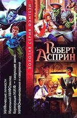 МИФические личности. Маленький МИФОзаклад. Корпорация М.И.Ф. - связующее звено