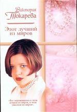 Этот лучший из миров
