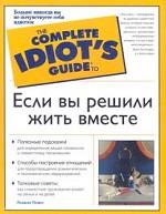 Если вы решили жить вместе