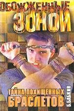 Тайна похищенных браслетов