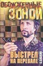 Выстрел на перевале