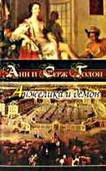 Анжелика и демон