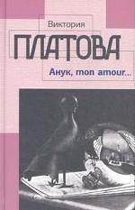 Анук, mon amour …