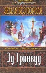 Земля Без Короля