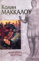 Фавориты Фортуны