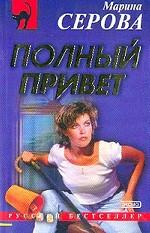 Полный привет